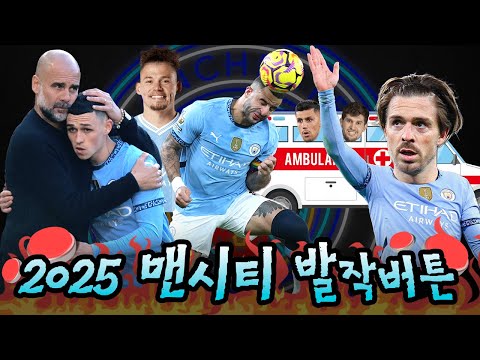 🤬2025 맨시티 팬들에게 정말 주옥같았던 발작버튼🤬