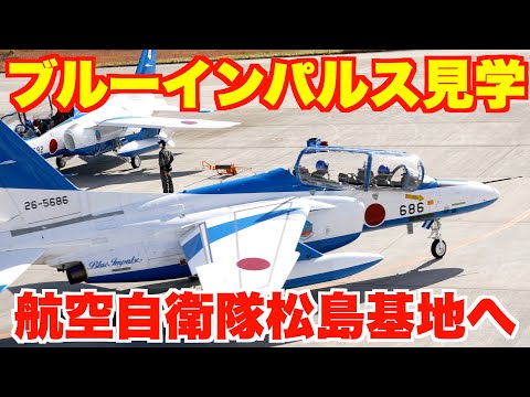 ブルーインパルスとF 2を見学！航空自衛隊松島基地に基地モニターの研修に行ってきました！