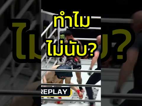 ไม่ได้นับ ก้องถึงแพ้ ? #มวยไทย #onefightnight36 #onechampionship #boxing 