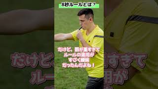 CWCから採用された8秒ルールとは！サッカー女児VTuberと学ぶ新ルール #光りりあ サッカー女児VTuber #Shorts