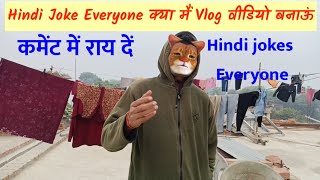 दोस्तों क्या मैं ब्लॉक वीडियो बनाऊं Hindi Joke Everyone