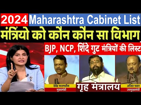 Maharashtra Cabinet Ministers List 2024 महायुति सरकार के संभावित मंत्रियों की लिस्ट जारी ?