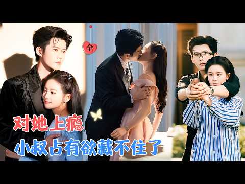 舒童&翟一莹 | 她视他为不可冒犯的长辈，但他就像暗黑中的罂粟花，渐渐让她上瘾。他看似疯批却对她有着强烈的占有欲和爱意[MULTI SUB | FULL]