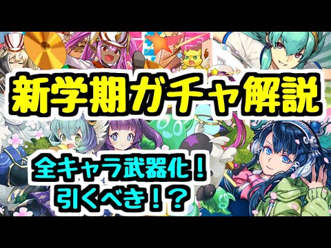 【パズドラ】新学期ガチャ性能チェック！ 全キャラ武器化で良ガチャになった！？ 注意点もあります！