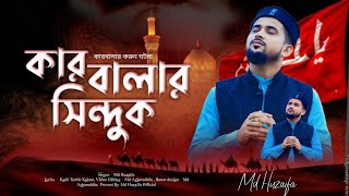 কারবালার সিন্দুক ॥ Md huzaifa ॥ New bangla gojol 2025 ॥ Karbalar gojol