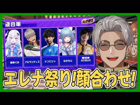 【ストリートファイター6】エレナ祭りに向けて連合軍で顔合わせ！【アルランディス/ホロスターズ】
