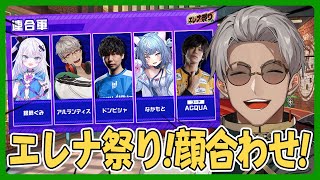 【ストリートファイター6】エレナ祭りに向けて連合軍で顔合わせ！【アルランディス/ホロスターズ】