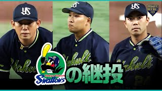 【ヤクルト継投】大西➡荘司➡星
