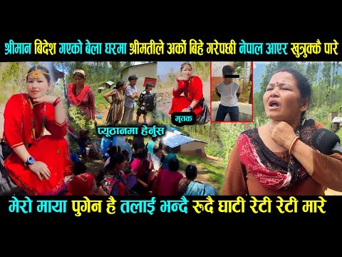 श्रीमान बिदेश गएको बेला घरमा श्रीमतीले अर्को बिहे गरेपछी नेपाल आएर खु-त्रुक्कै पारे, प्यूठानमा
