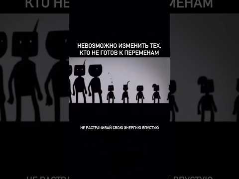 Невозможно изменить тех, кто не готов к переменам #потерявеса #зож  #стройность #психология #рецепт