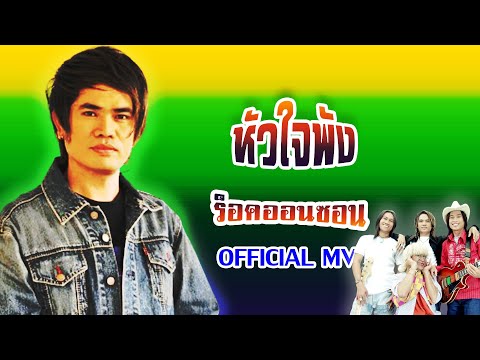 หัวใจพัง-ร็อคออนซอน[ OFFICIAL MV Lyrics ]