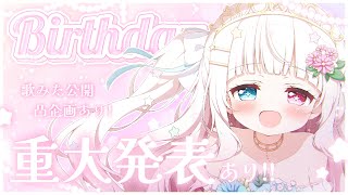 【 #星降こゆ星誕祭2025 】君に聞いてほしい、「重大発表配信」歌みた同時視聴＆5組凸企画【 #星降こゆ #雑談  #Vtuber #fr