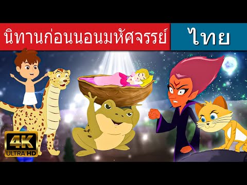 นิทานก่อนนอนมหัศจรรย์ - นิทานไทย | เรื่องราวของเด็ก | นิทานอีสป | นิทาน | นิทานก่อนนอนยาวๆ | การ์ตูน