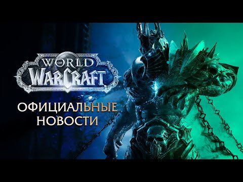 Перезапуск World of Warcraft (2030) - Анонс от Blizzard. Новый Азерот.