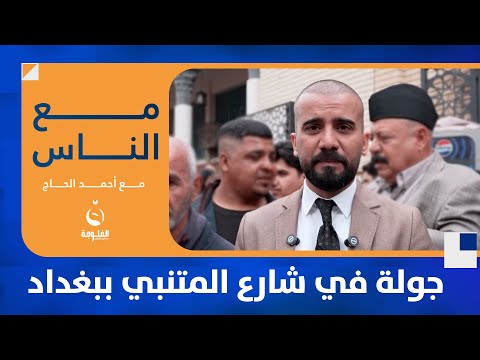 جولة في شارع المتنبي ببغداد #مع_الناس | تقديم: أحمد الحاج