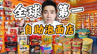 全球排名第一自助泡面店！1000多个选择，到底有多离谱