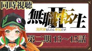 【 #同時視聴 #無職転生Ⅱ 】完全初見！続きを見る！！！！！ 【 陽愛ハルカ 】