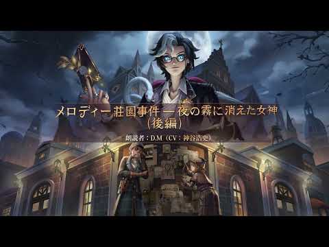【朗読劇】メロディー荘園事件ー夜の霧に消えた女神～後編～（CV. 神谷浩史）【IdentityV第五人格】