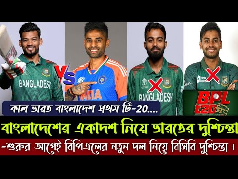 কাল ভারত বাংলাদেশ প্রথম টি-২০, বাংলাদেশের একাদশ নিয়ে ভারতের দুশ্চিন্তা | বিপিএল নিয়ে বিপাকে BCB।