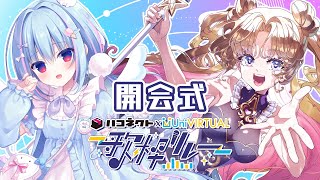 【#ハコUni歌枠リレー 】開会式🌎💫天湊なる・天海くりね【KARAOKE/Vtuber】