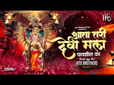 Aata Tari Deva Mala Pavshil Ka Dj | Nashik Baja Mix | H2O BROTHERS | आता तरी देवा मला पावशील का