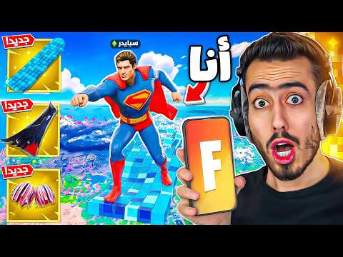 فورت نايت ضافت هذا الشي للموبايل فقط 🔥🤯 (أسلحة سرية) !!