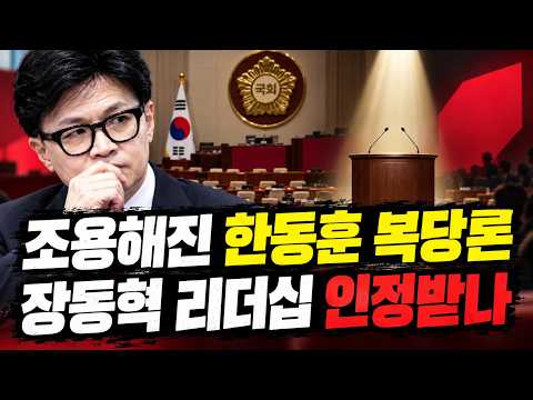 조용해진 한동훈 복당론 장동혁 리더십 인정받나
