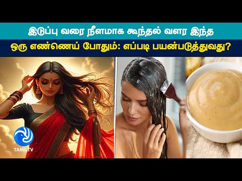 இடுப்பு வரை நீளமாக கூந்தல் வளர இந்த ஒரு எண்ணெய் போதும்: எப்படி பயன்படுத்துவது?- #tamiltv #tamil