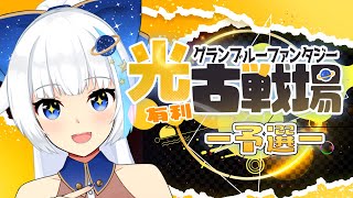 【古戦場】にくにくにく～～～！【Vtuber/小宙るる】