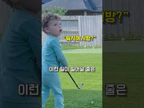 이 아이는 곧 프로 골퍼가 될꺼에요