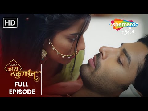 दो दिल एक जान बन रहे हैं चैना और जयवीर  | Badi Haveli Ki Chhoti Thakurain EP 17 | Shemaroo Umang