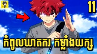 កំពូលឃាតករ មហាកម្លាំង 😁 | សម្រាយរឿង Anime | Yozakura Family | ភាគ 11