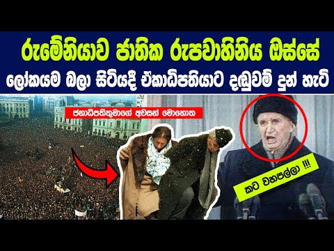 රුමේනියාව රූපවාහිනී සජීව විකාශයක් අතරතුර, සිය ඒකාධිපතියාට දඬුවම් දුන් හැටි |1989 romanian revolution