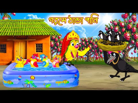 গরমে ঠান্ডা পানি | Gorome Thanda Pani | Bangla Cartoon | moral stories| Pakhir Golpo | Tuntuni Golpo
