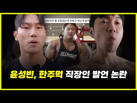 윤성빈, 한주먹.. 직장인이 가장 몸 만들기 쉽다고? 바디프로필, 제로콜라 발언 완벽 분석