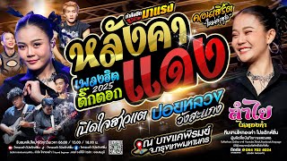 มาแรง!! หลังคาแดง + ฮิตในTikTok + เพลงเหนือสุดมันส์ : คอนเสิร์ตแสดงสดลำไย ไหทองคำ (ใหม่ล่าสุด)