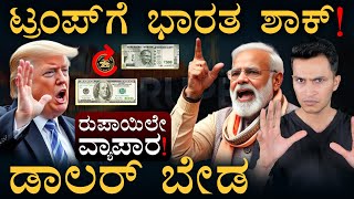 ರೂಪಾಯಿ ಗ್ಲೋಬಲ್ ಕರೆನ್ಸಿ? | RBI Rupee Vostro Accounts | US Dollar Trump | India | Masth Magaa