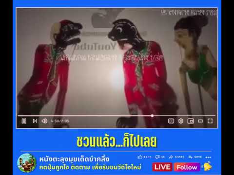 ชวนไม่ไป - หนังตะลุงฮาขำกลิ้ง