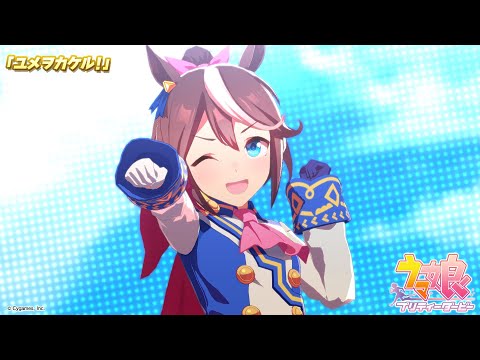 ゲーム【ウマ娘 プリティーダービー】ライブ動画「ユメヲカケル！」ショートVer.