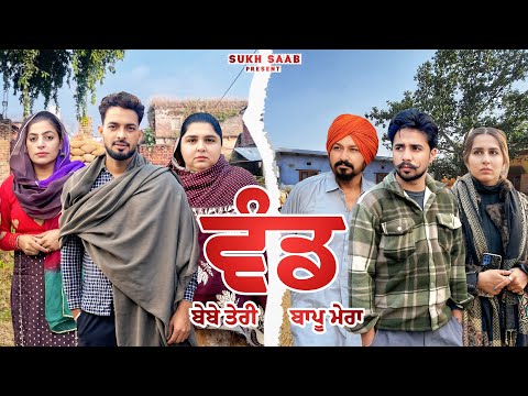 ਵੰਡ (ਬੇਬੇ ਤੇਰੀ,ਬਾਪੂ ਮੇਰਾ) ॥ ਸੱਚੀ ਕਹਾਣੀ ॥ EP-1 ॥latest punjabi movie 2025 ॥ sukhsaab