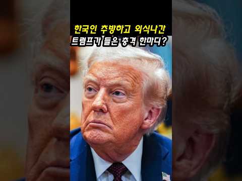한국인 추방하고 외식 간 트럼프가 들은 충격 한마디?