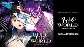 春猿火 1st Mini Album「RULE THE WORLD」全曲試聴XFD