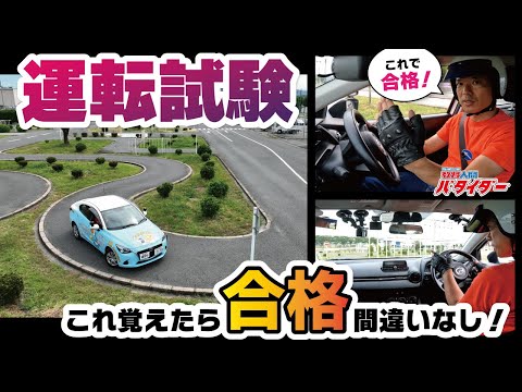 教習所試験100点の秘訣！熱血指導員がミスなし運転を徹底解説