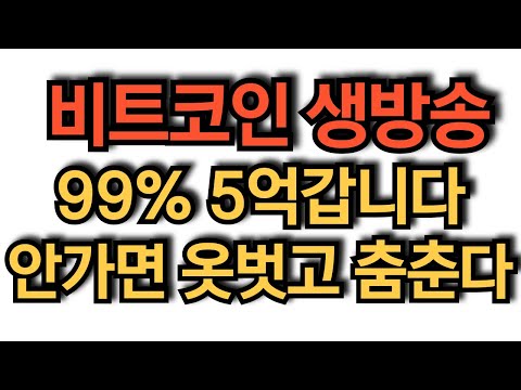 비트코인 실시간 방송 가격에 흔들리지 마세요  #코인추천 #이더리움 #도지코인  돈복남 유튜버