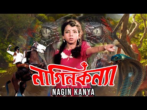 Blockbuster Hit Bangla Movie 'Nagin Kanya' | Ravi , Ambika , Arjun