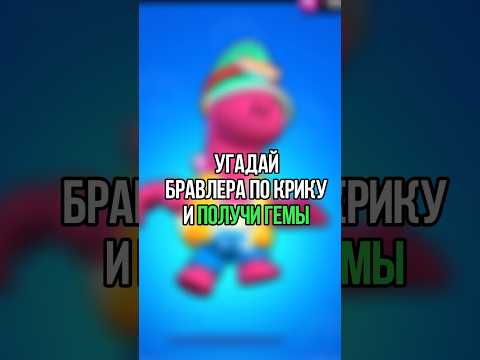 👽УГАДАЙ БРАВЛЕРА ПО КРИКУ И ПОЛУЧИ ГЕМЫ #brawlstars #бравлстарс