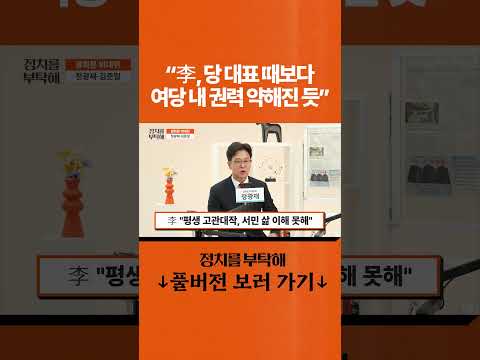 "李, 당 대표 때보다 <strong>여당</strong> 내 권력 약해진 듯"