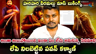 Hari Hara Veera Mallu || అంతా అయిపోయింది ఇంకా ఏం లేదు అనుకున్న సినిమాని లేపి నిలబెట్టిన పవన్ కళ్యాణ్