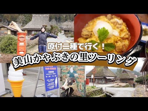 冬の美山 かやぶきの里・北村へ ツーリング 日吉ダムの内部に潜入?!