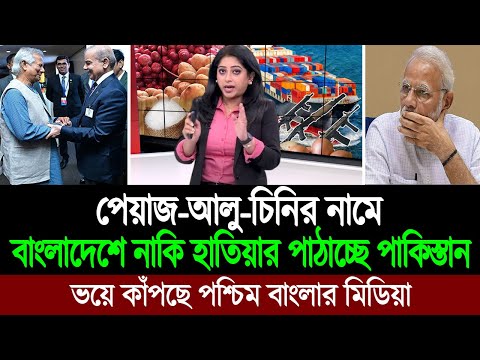 বাংলাদেশে জাহাজের পর জাহাজ ভরে হাতিয়ার পাঠাচ্ছে পাকিস্তান (পশ্চিম বাংলা মিডিয়া) BD Tube Infotainment